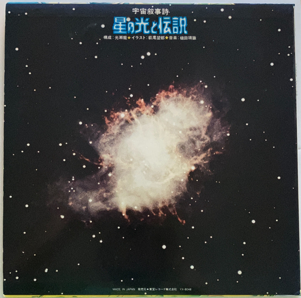 Yasunori Tsuchida - 宇宙叙事詩 星の光と伝説