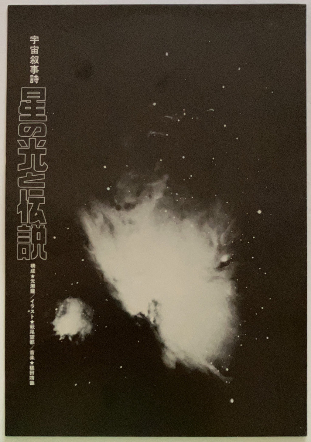 Yasunori Tsuchida - 宇宙叙事詩 星の光と伝説