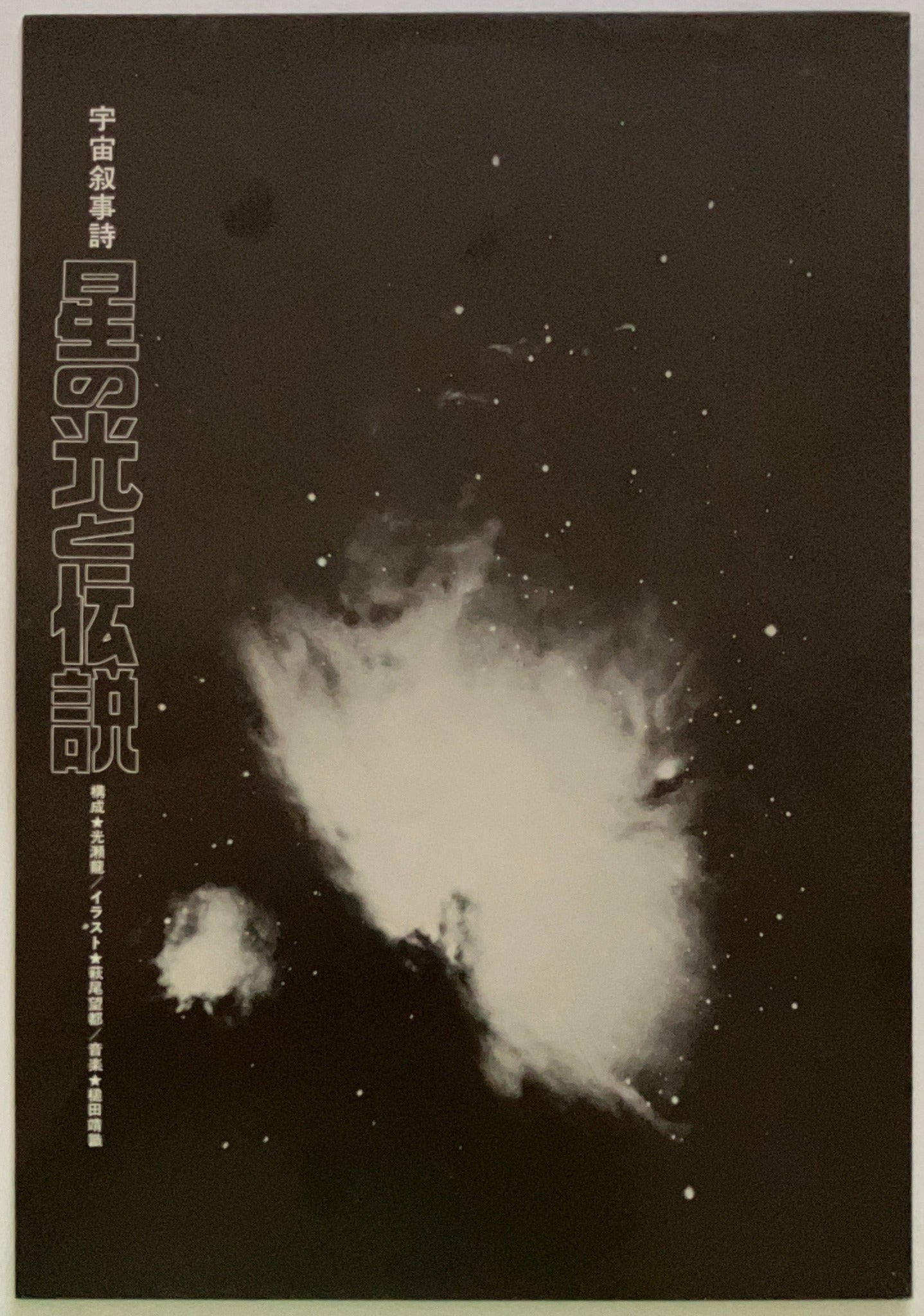 Yasunori Tsuchida - 宇宙叙事詩 星の光と伝説